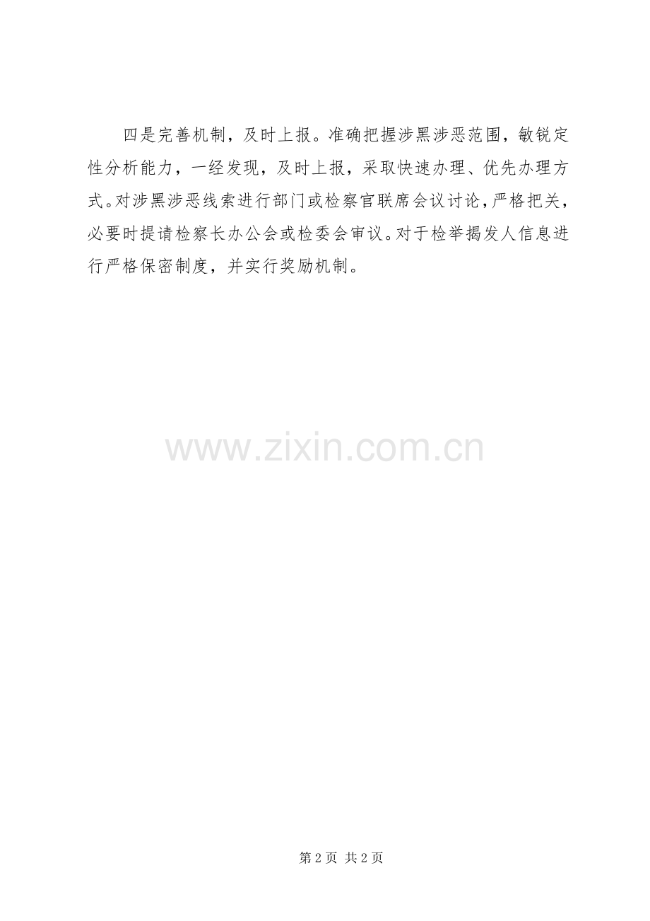 20XX年检察院推进扫黑除恶专项斗争工作总结.docx_第2页