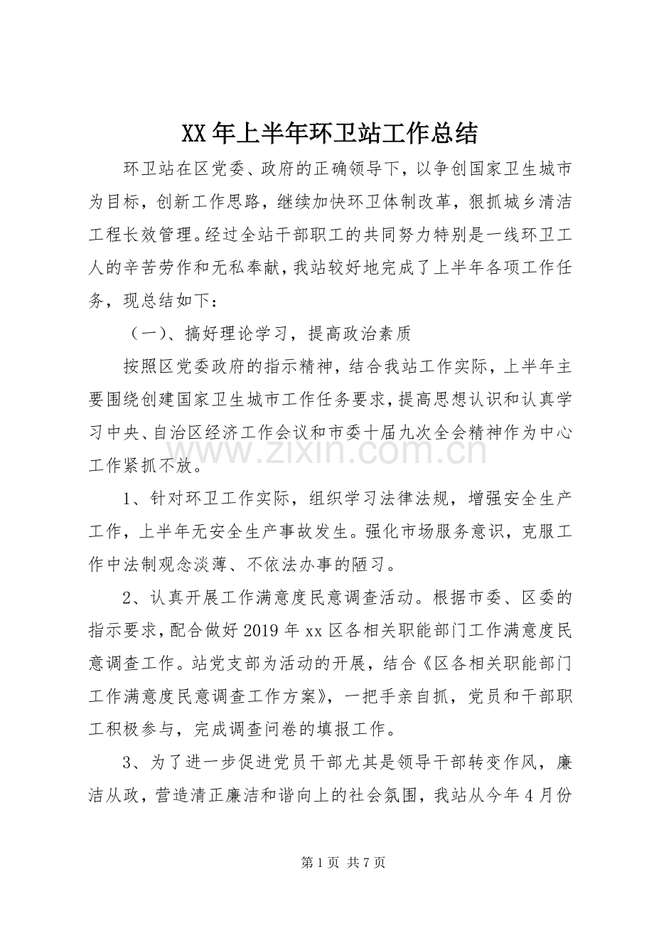 XX年上半年环卫站工作总结 .docx_第1页