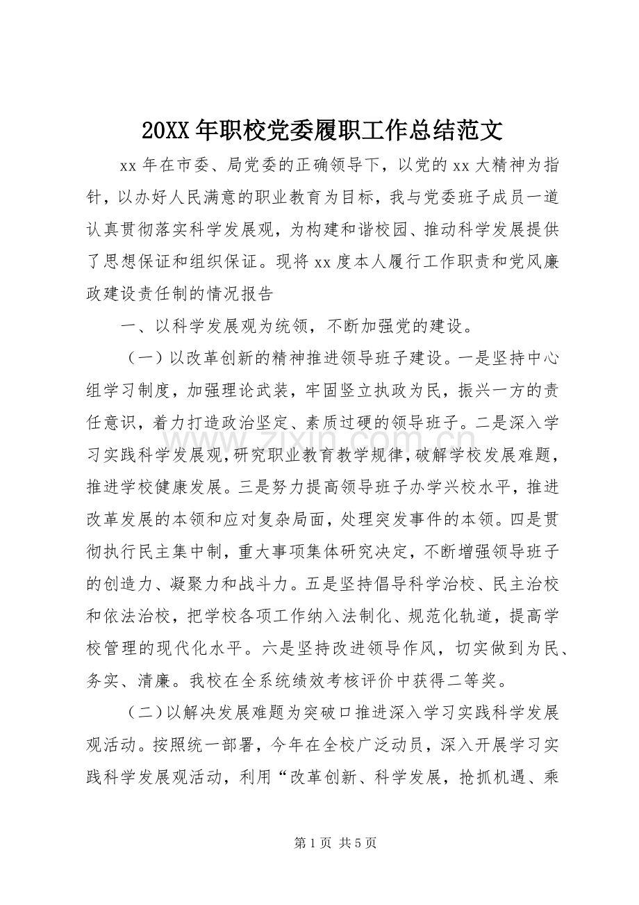 20XX年职校党委履职工作总结范文.docx_第1页