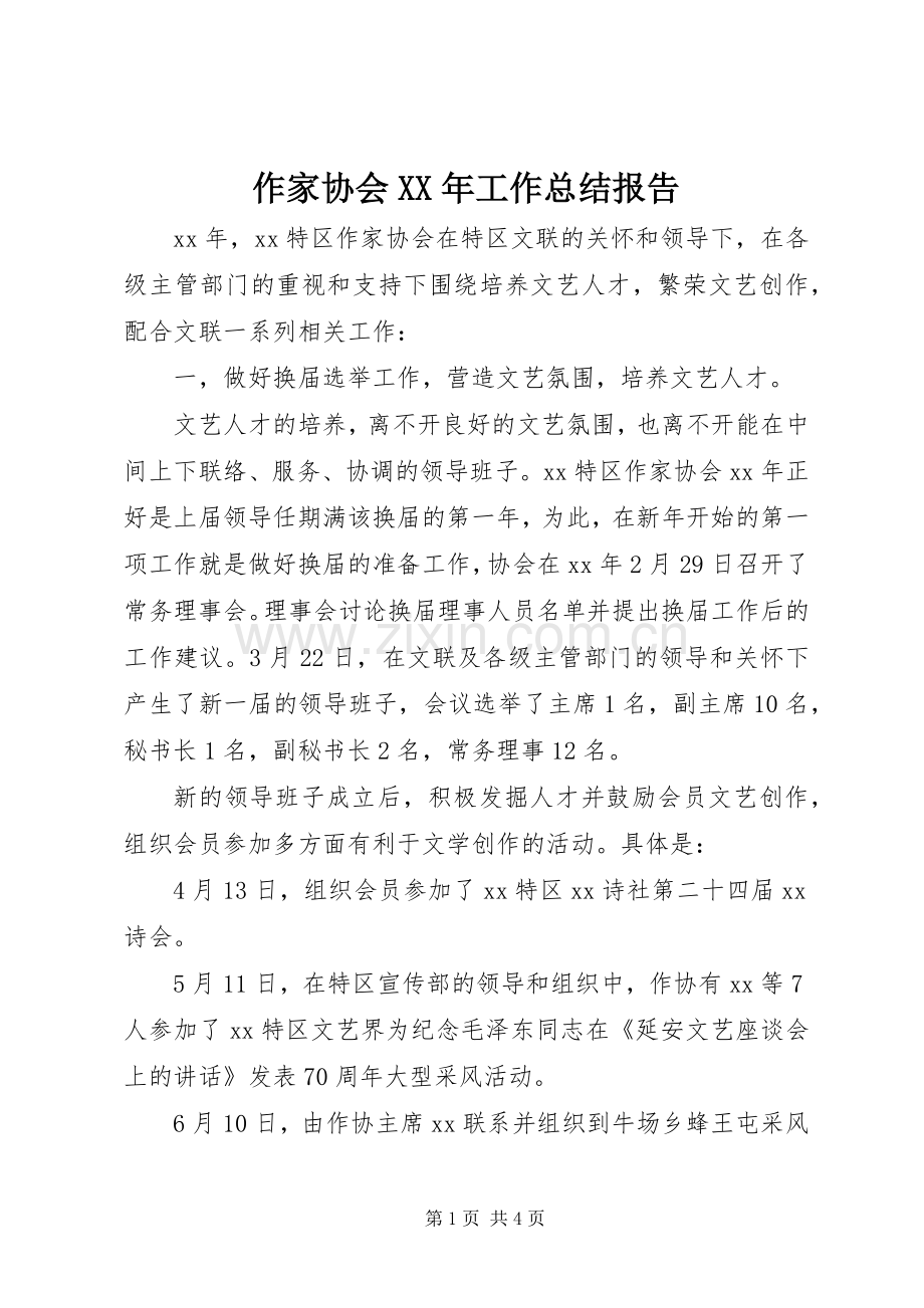 作家协会XX年工作总结报告 .docx_第1页