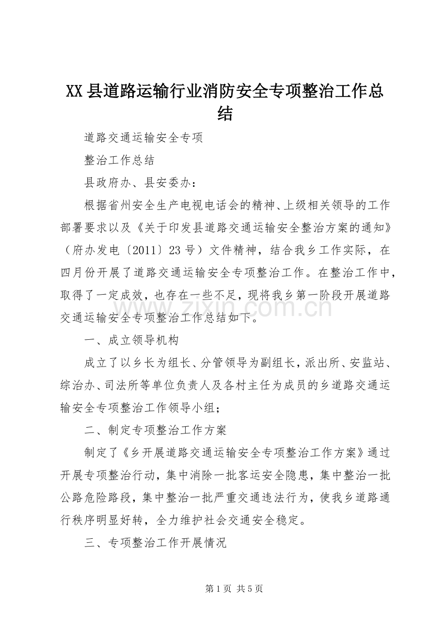 XX县道路运输行业消防安全专项整治工作总结 .docx_第1页