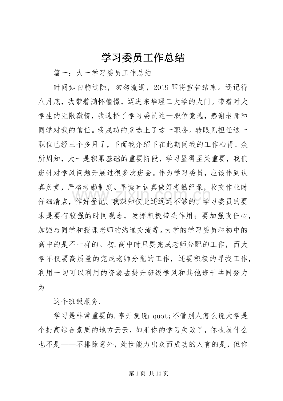 学习委员工作总结 (29).docx_第1页