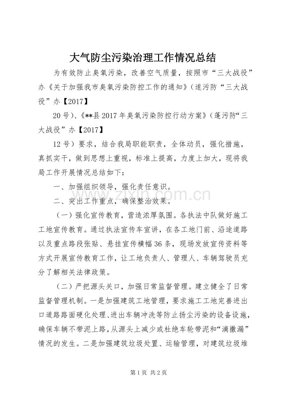 大气防尘污染治理工作情况总结 .docx_第1页