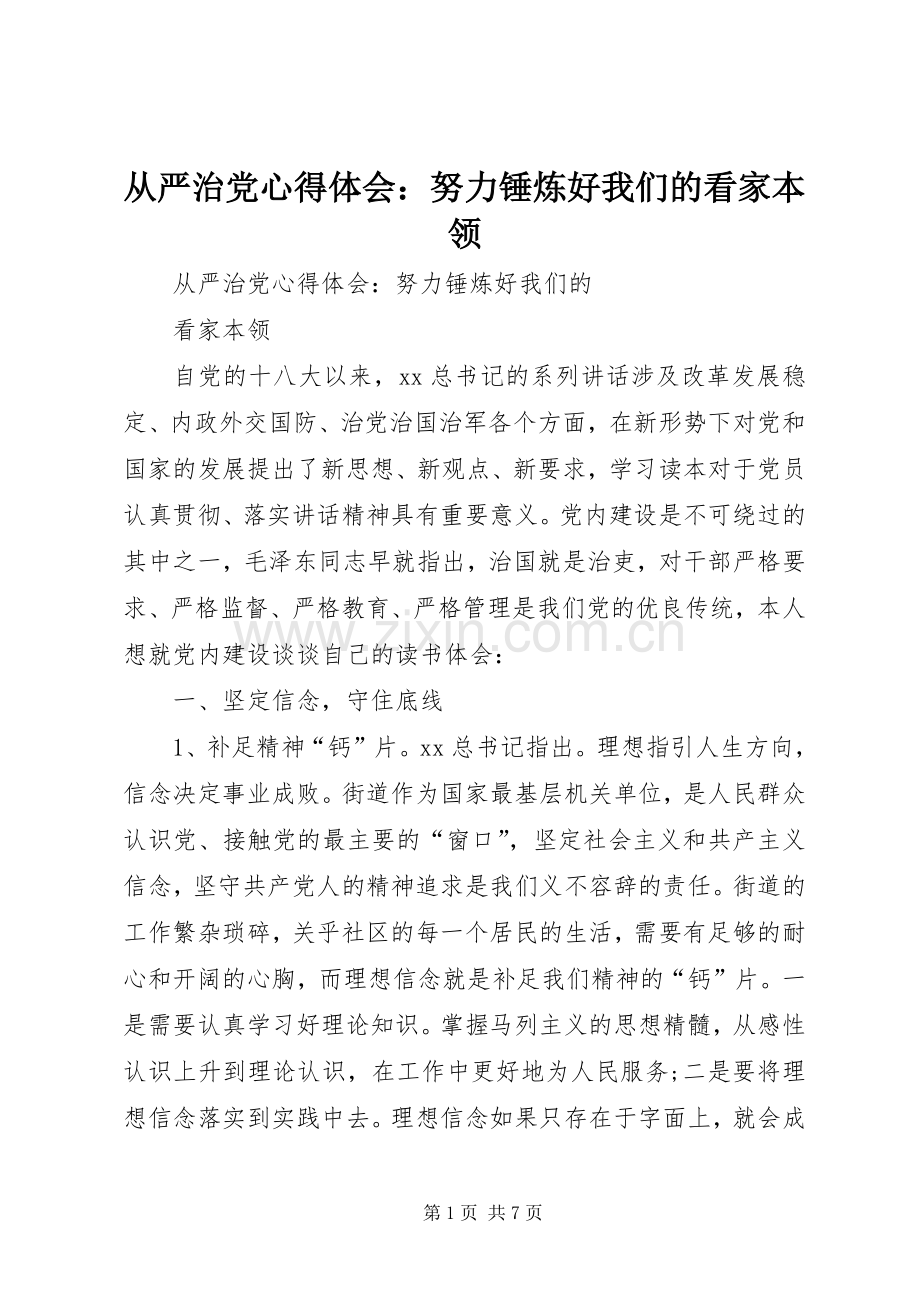 从严治党体会心得：努力锤炼好我们的看家本领.docx_第1页