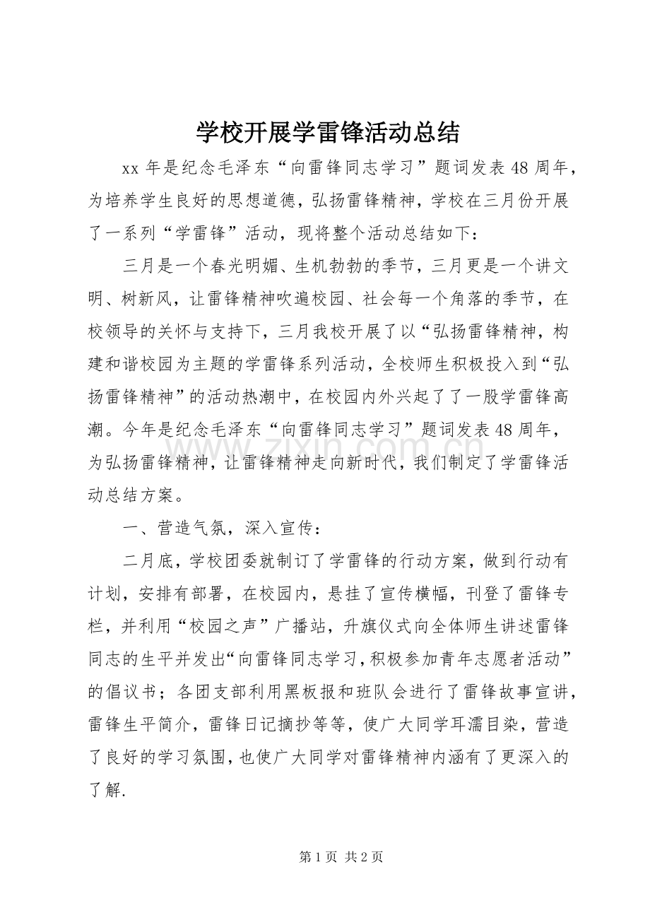 学校开展学雷锋活动总结 .docx_第1页