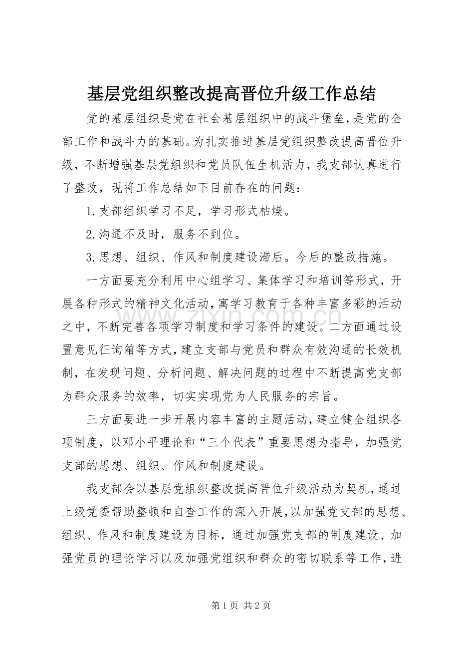 基层党组织整改提高晋位升级工作总结 .docx_第1页