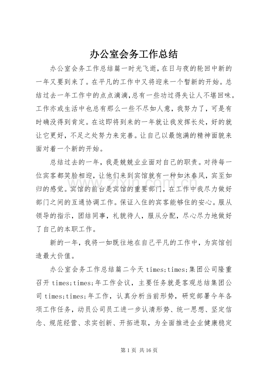 办公室会务工作总结 .docx_第1页