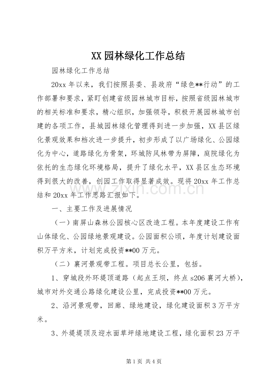 XX园林绿化工作总结 .docx_第1页