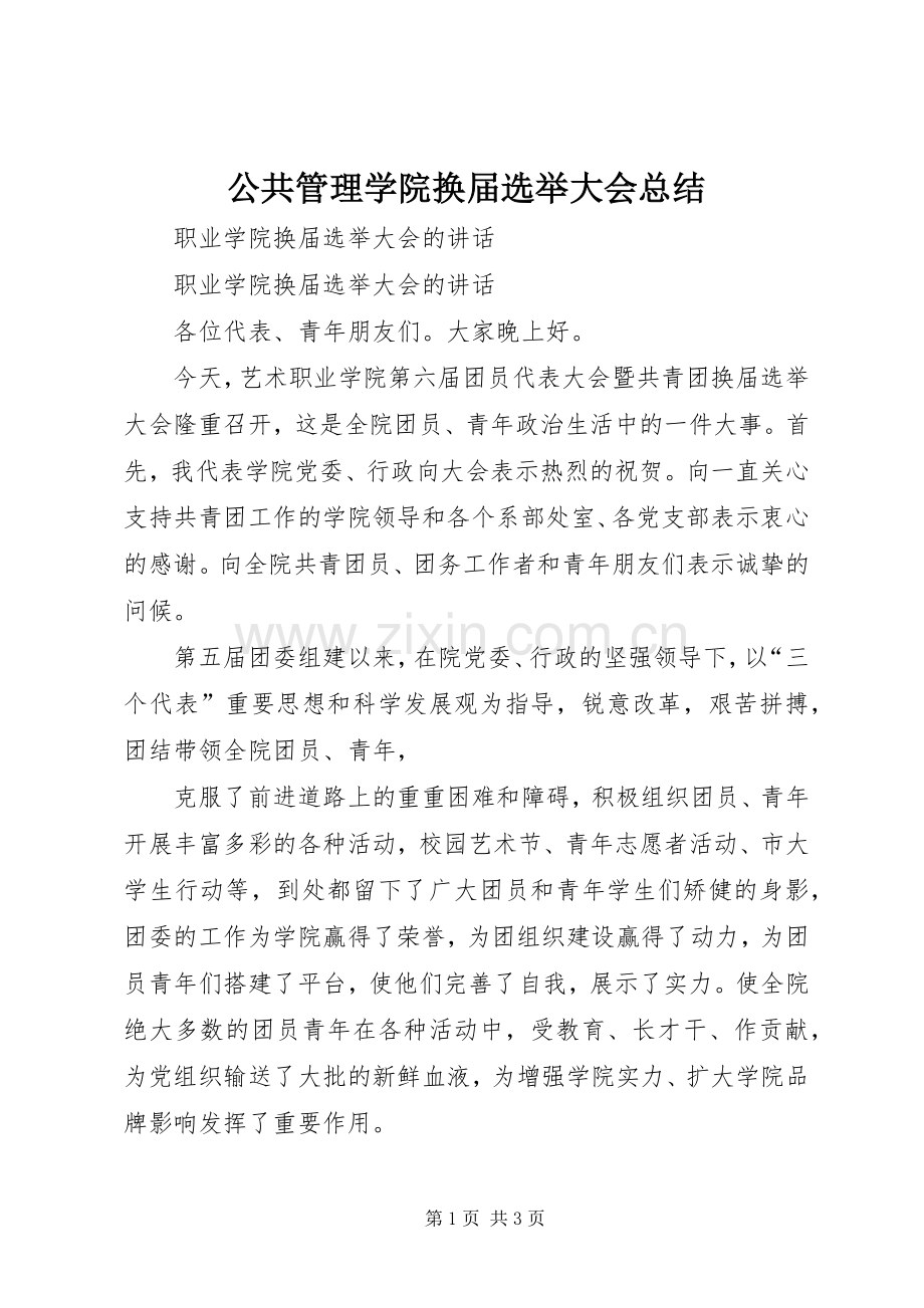 公共管理学院换届选举大会总结 .docx_第1页