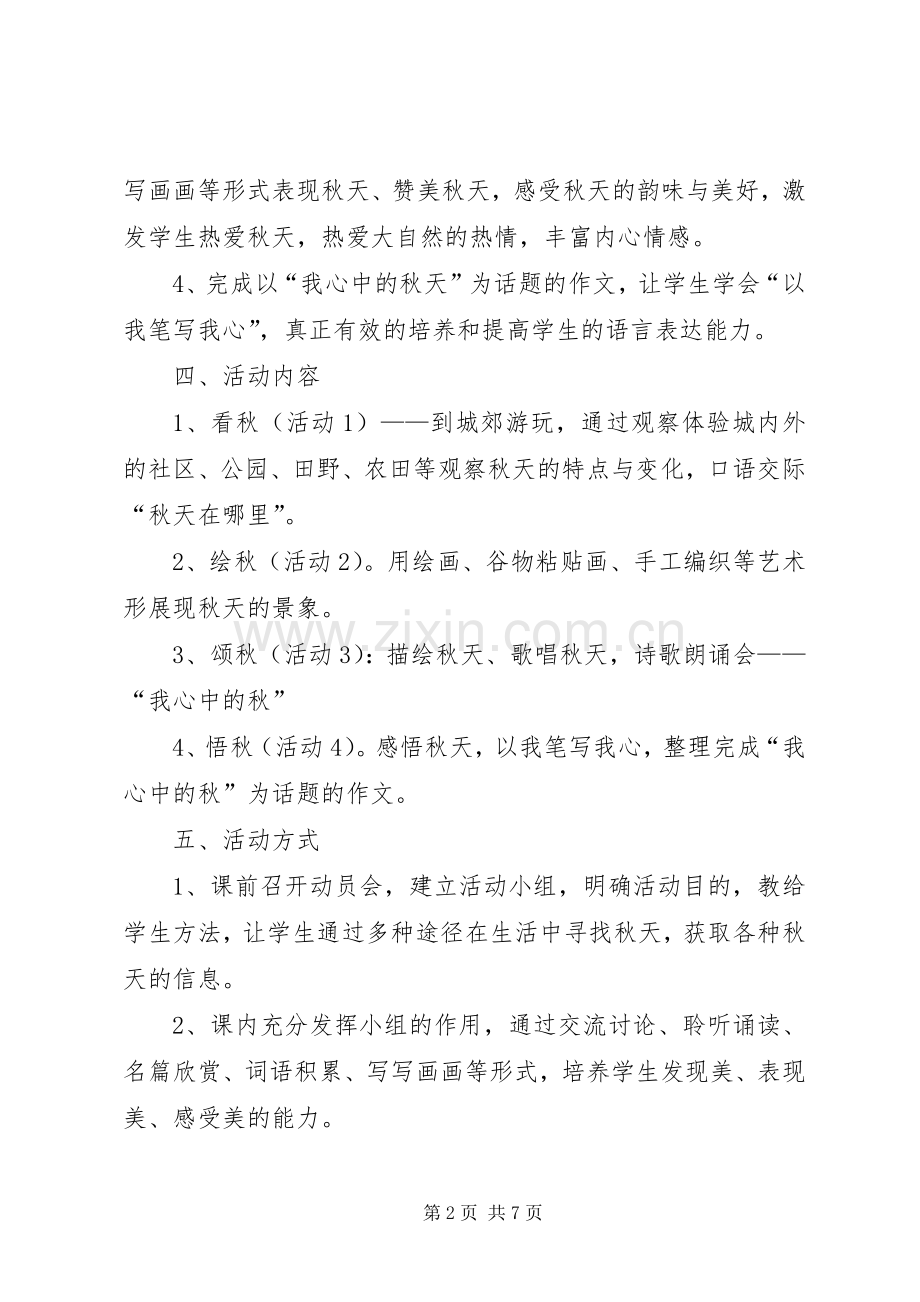 《走进秋天》综合实践活动总结 .docx_第2页