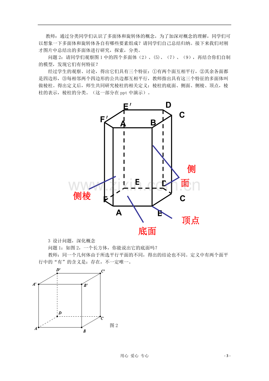 云南省陇川县高一数学《1.1空间几何体的结构》教案-新人教版必修2.doc_第3页