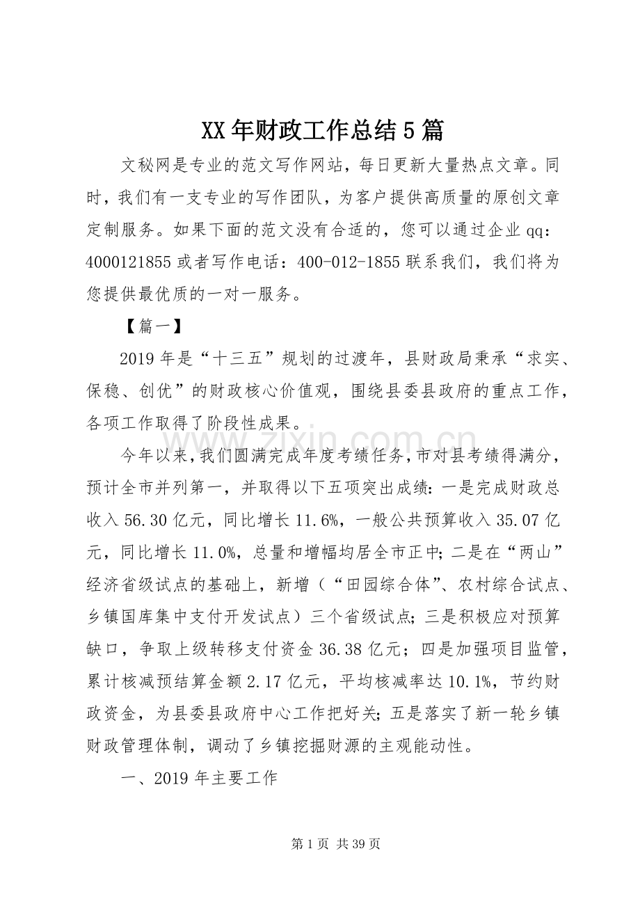 XX年财政工作总结5篇 .docx_第1页