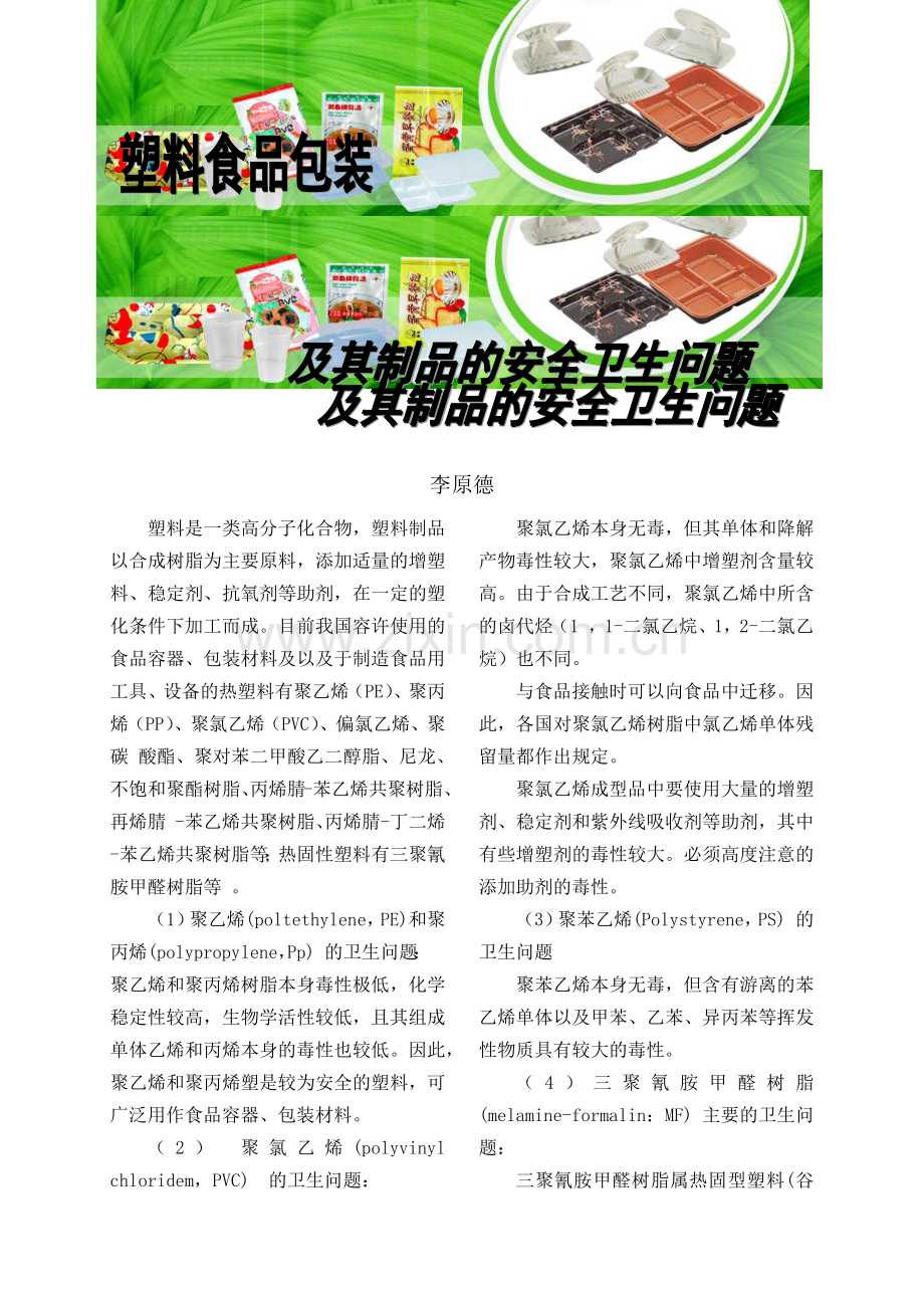 塑料食品包装及其制品的安全卫生问题.docx_第1页