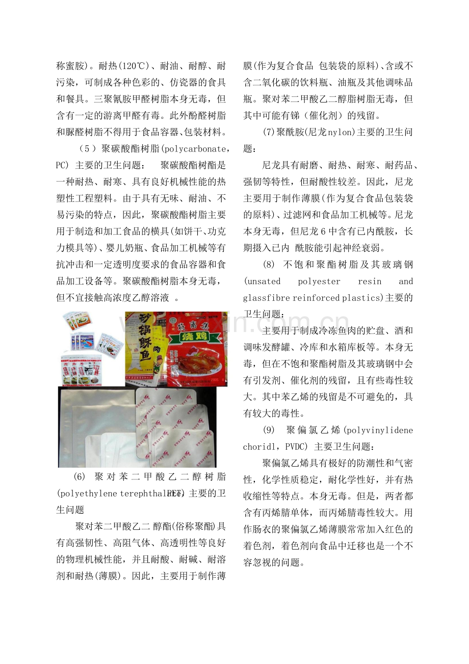 塑料食品包装及其制品的安全卫生问题.docx_第2页