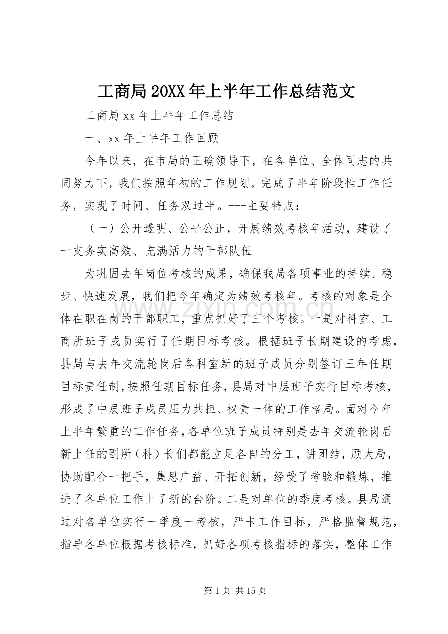 工商局20XX年上半年工作总结范文.docx_第1页