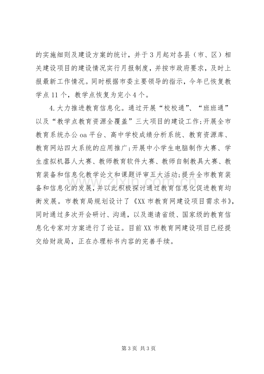 XX市教育局上半年工作总结及下半年工作设想 .docx_第3页