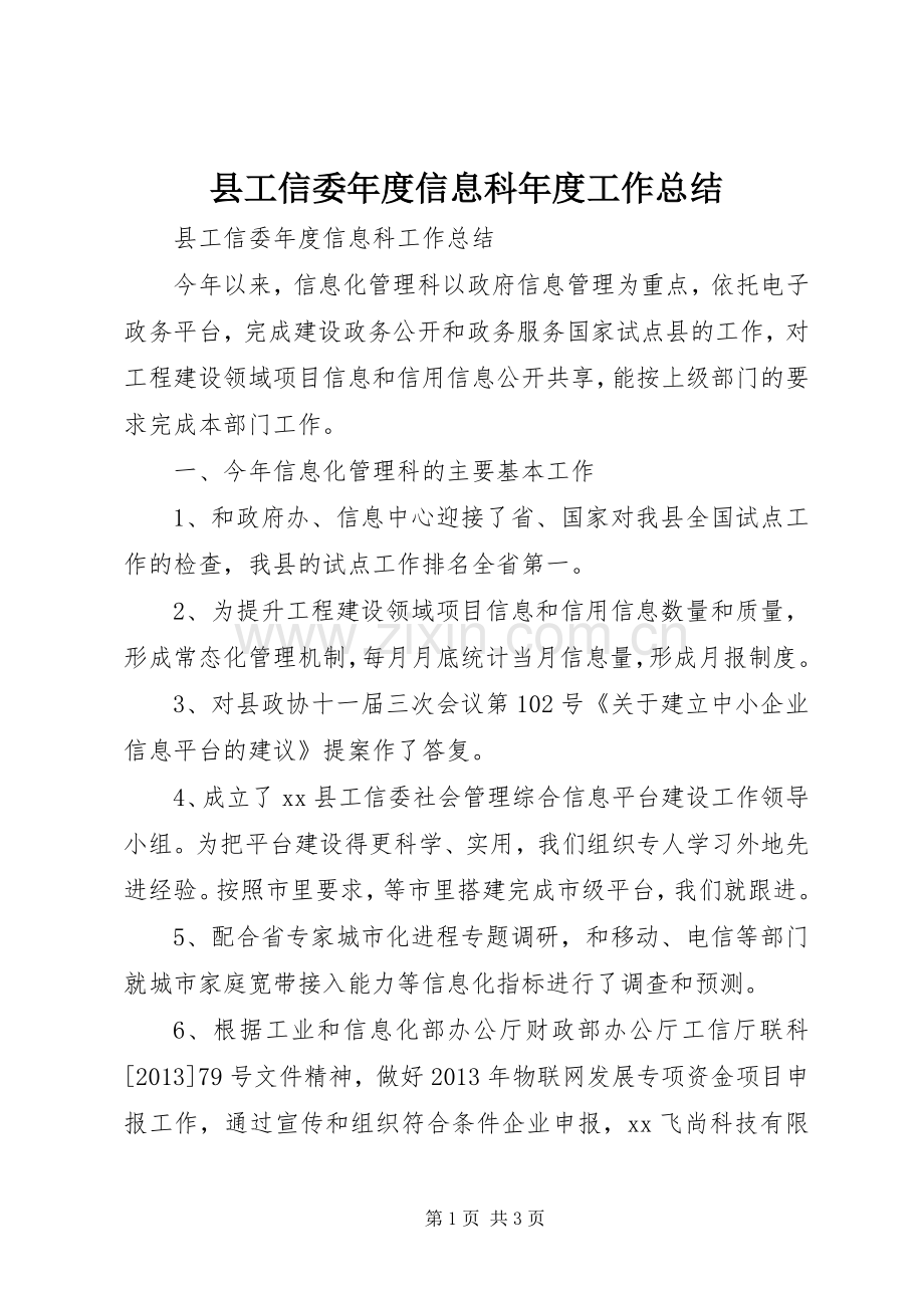 县工信委年度信息科年度工作总结 .docx_第1页