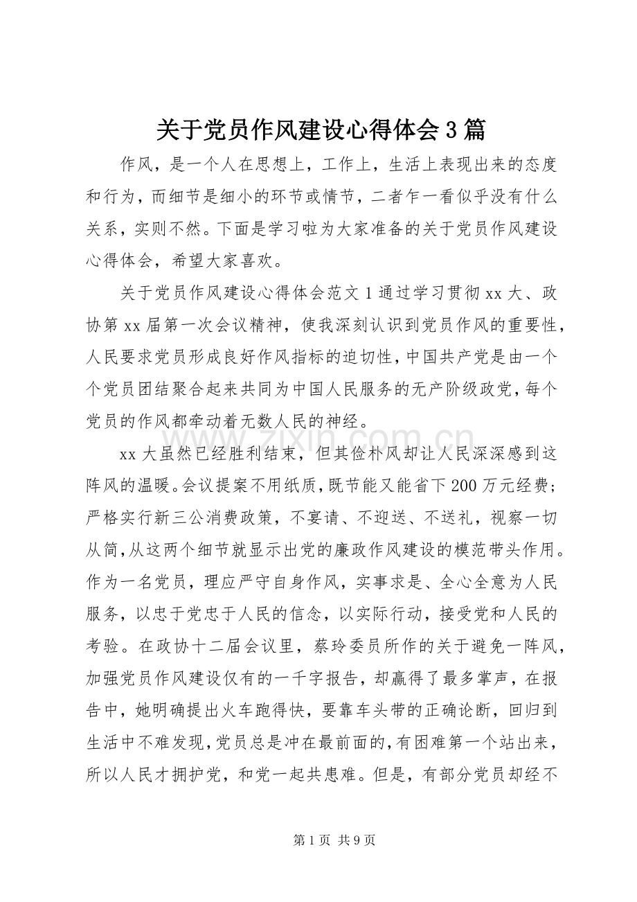 关于党员作风建设体会心得3篇.docx_第1页