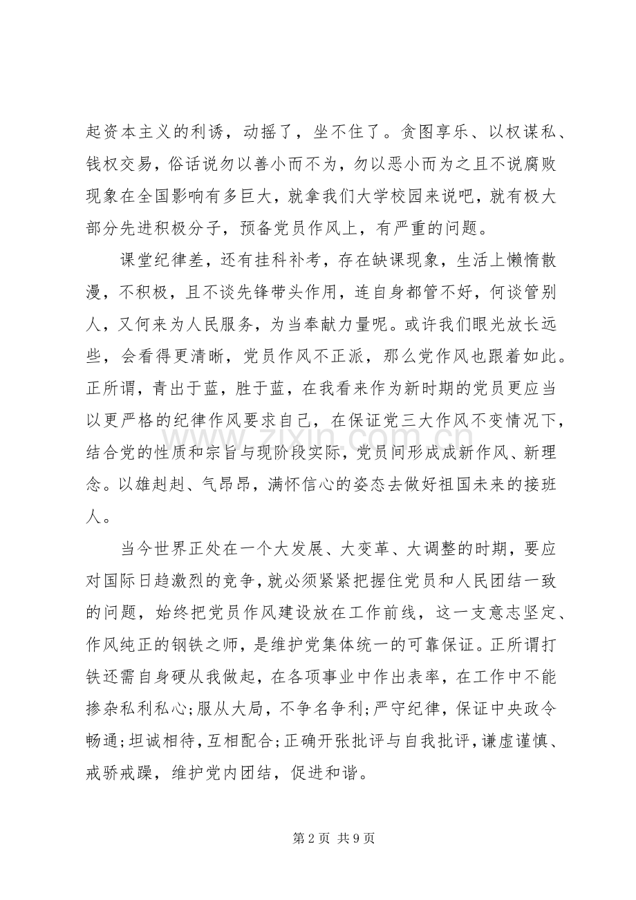 关于党员作风建设体会心得3篇.docx_第2页