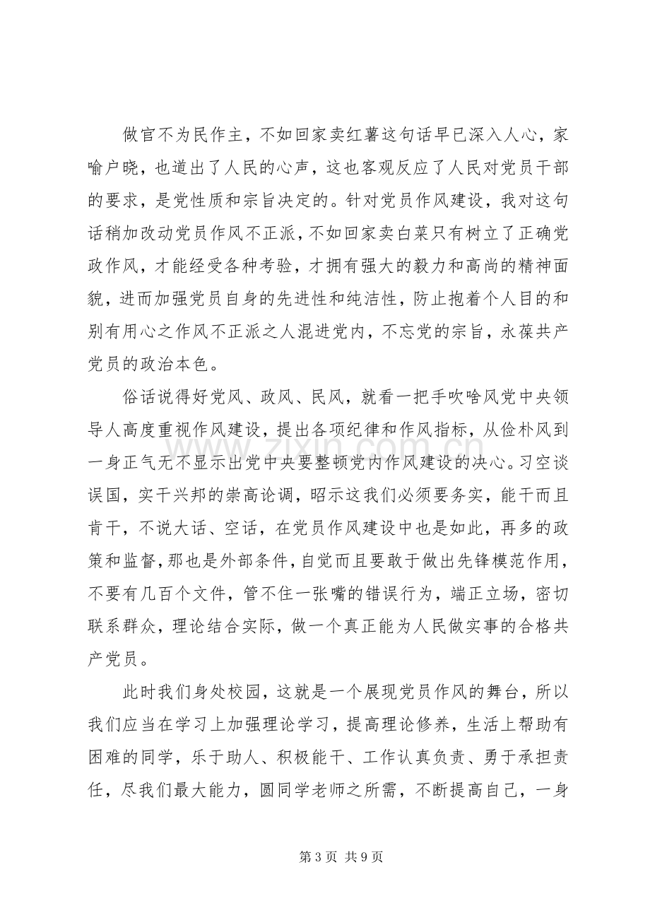 关于党员作风建设体会心得3篇.docx_第3页