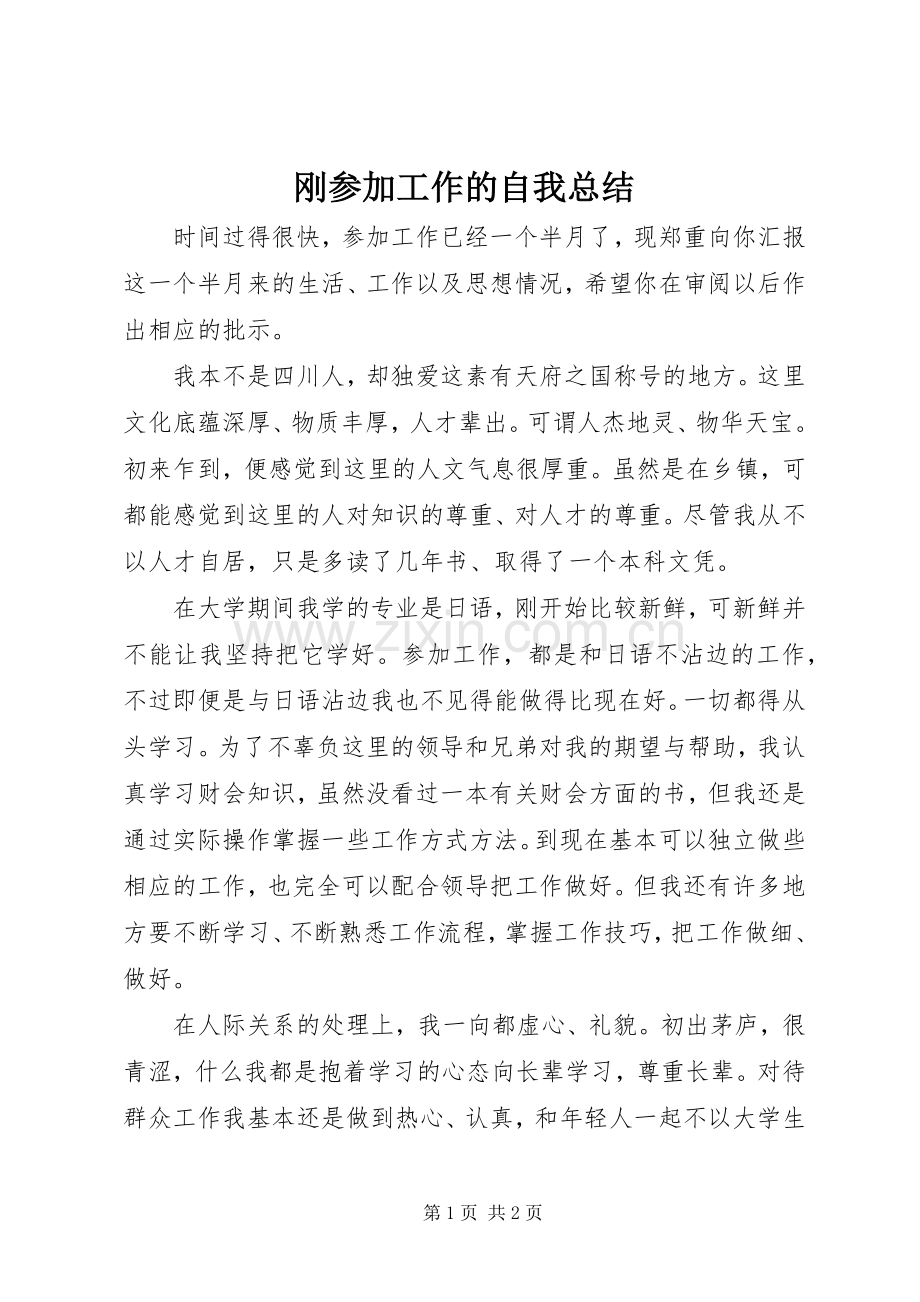 刚参加工作的自我总结 .docx_第1页