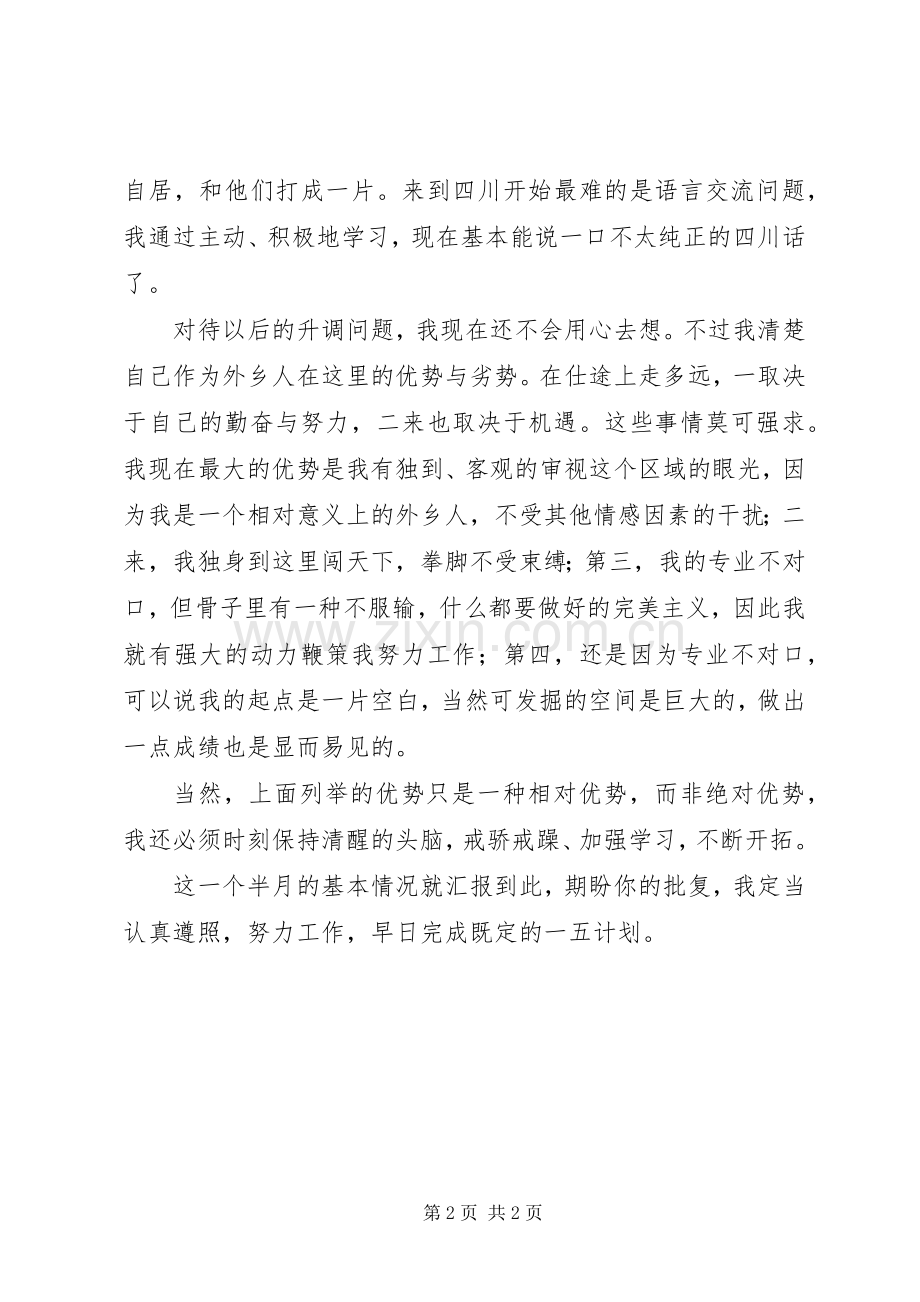 刚参加工作的自我总结 .docx_第2页