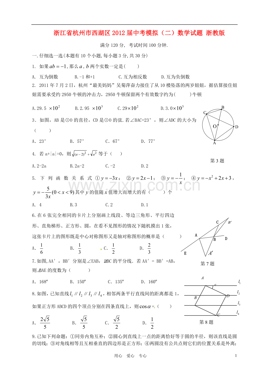 浙江省杭州市西湖区中考数学模拟试题(二)-浙教版.doc_第1页