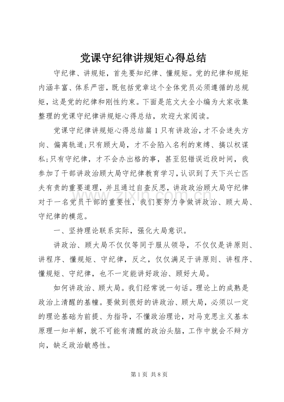 党课守纪律讲规矩心得总结 .docx_第1页