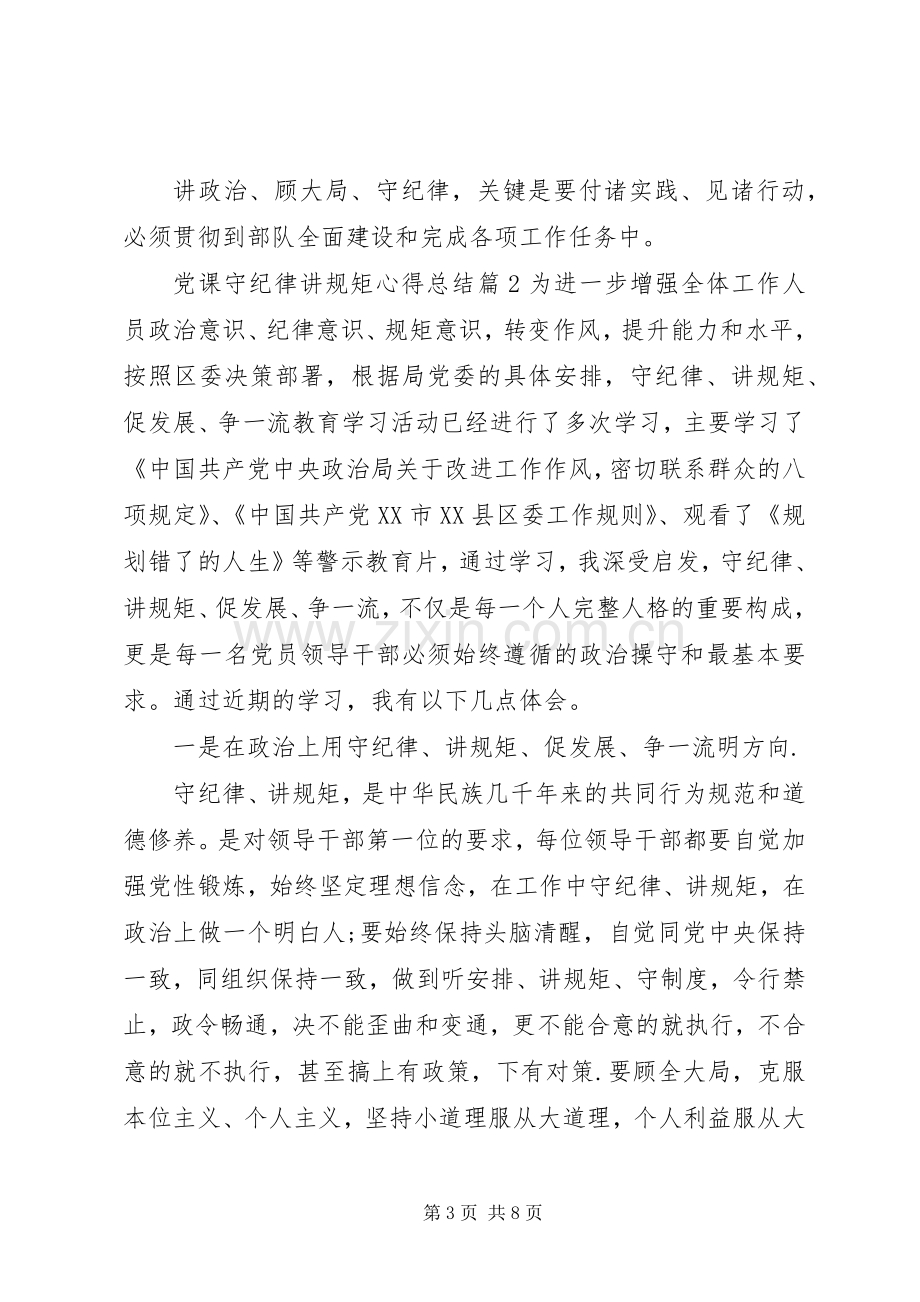 党课守纪律讲规矩心得总结 .docx_第3页