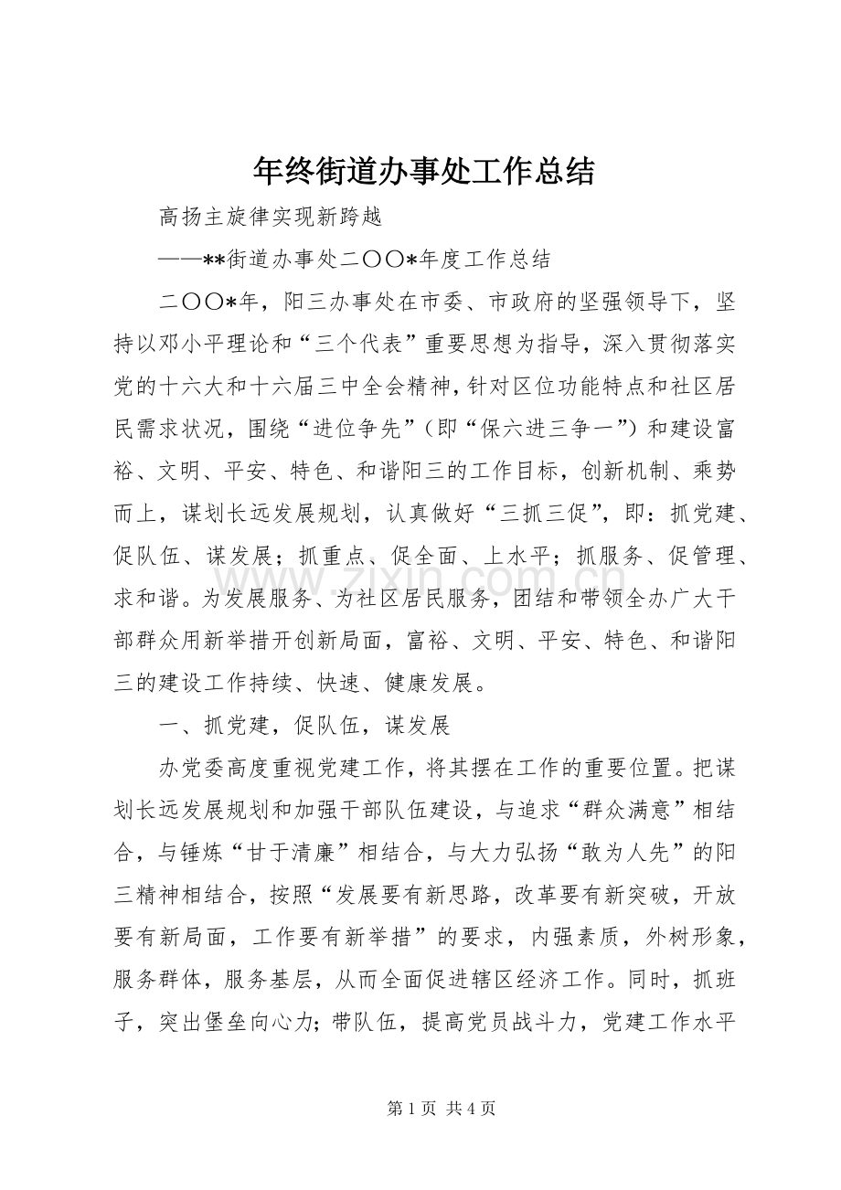 年终街道办事处工作总结 .docx_第1页