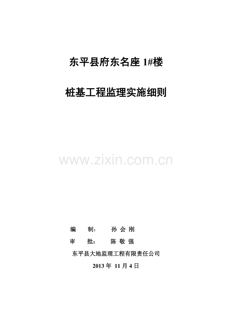 府东1楼桩基工程监理实施细则.docx_第1页