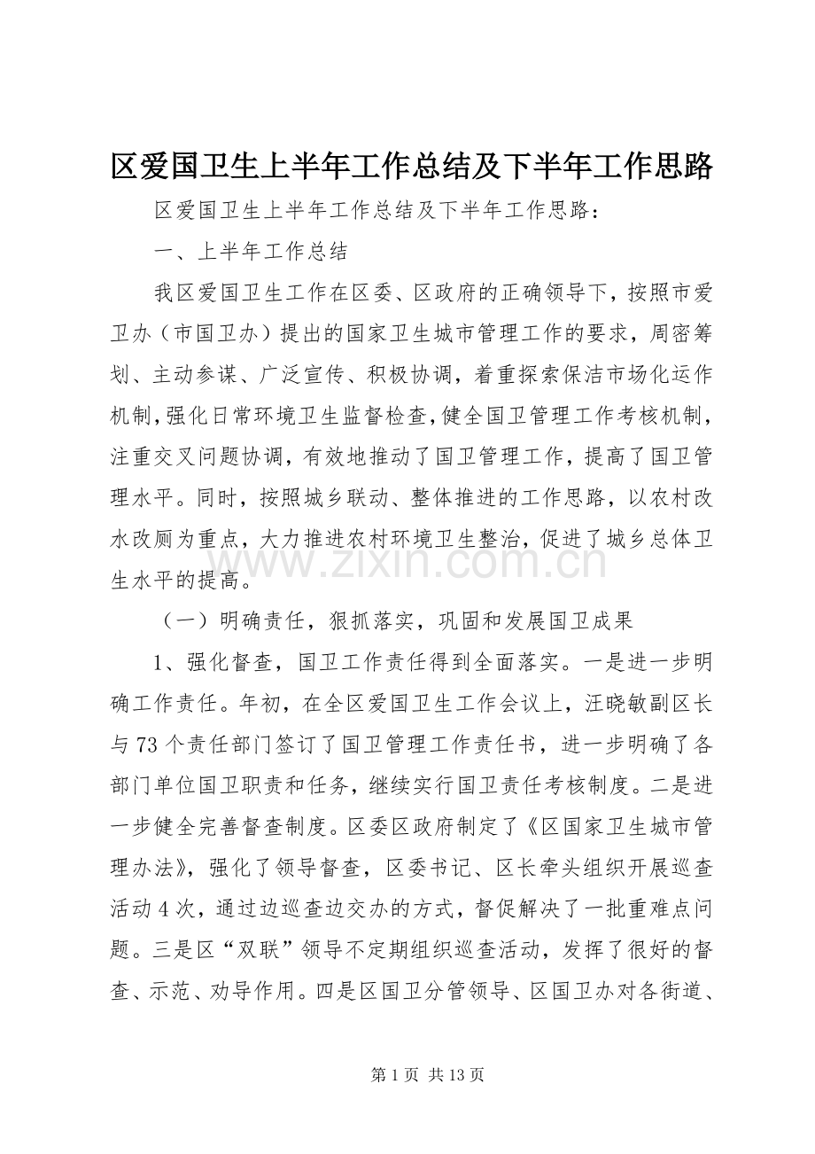 区爱国卫生上半年工作总结及下半年工作思路 .docx_第1页