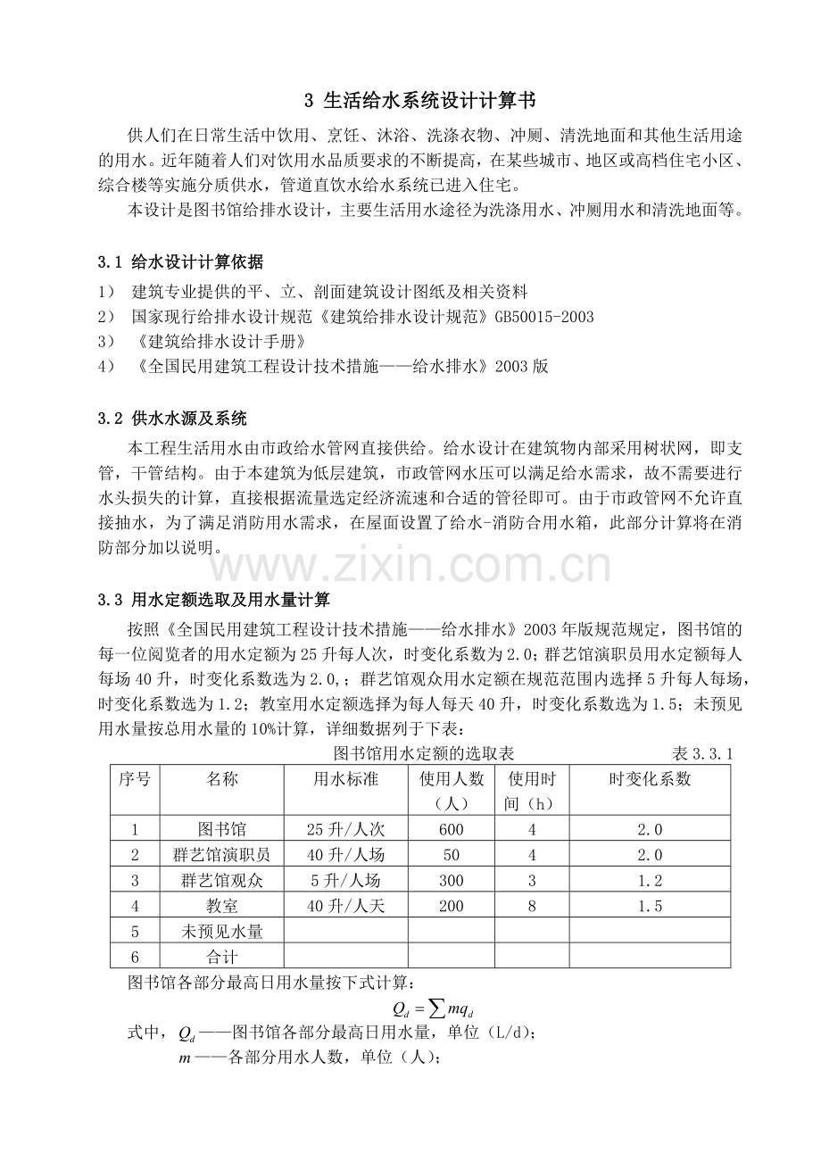 图书馆给水排水设计.docx_第3页