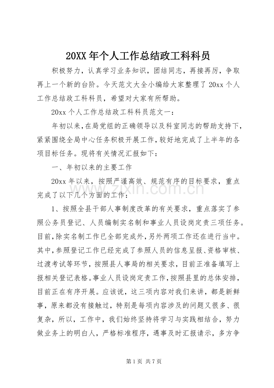 20XX年个人工作总结政工科科员.docx_第1页