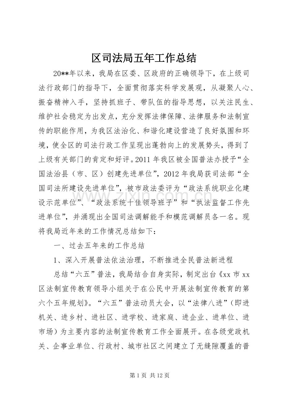 区司法局五年工作总结 .docx_第1页