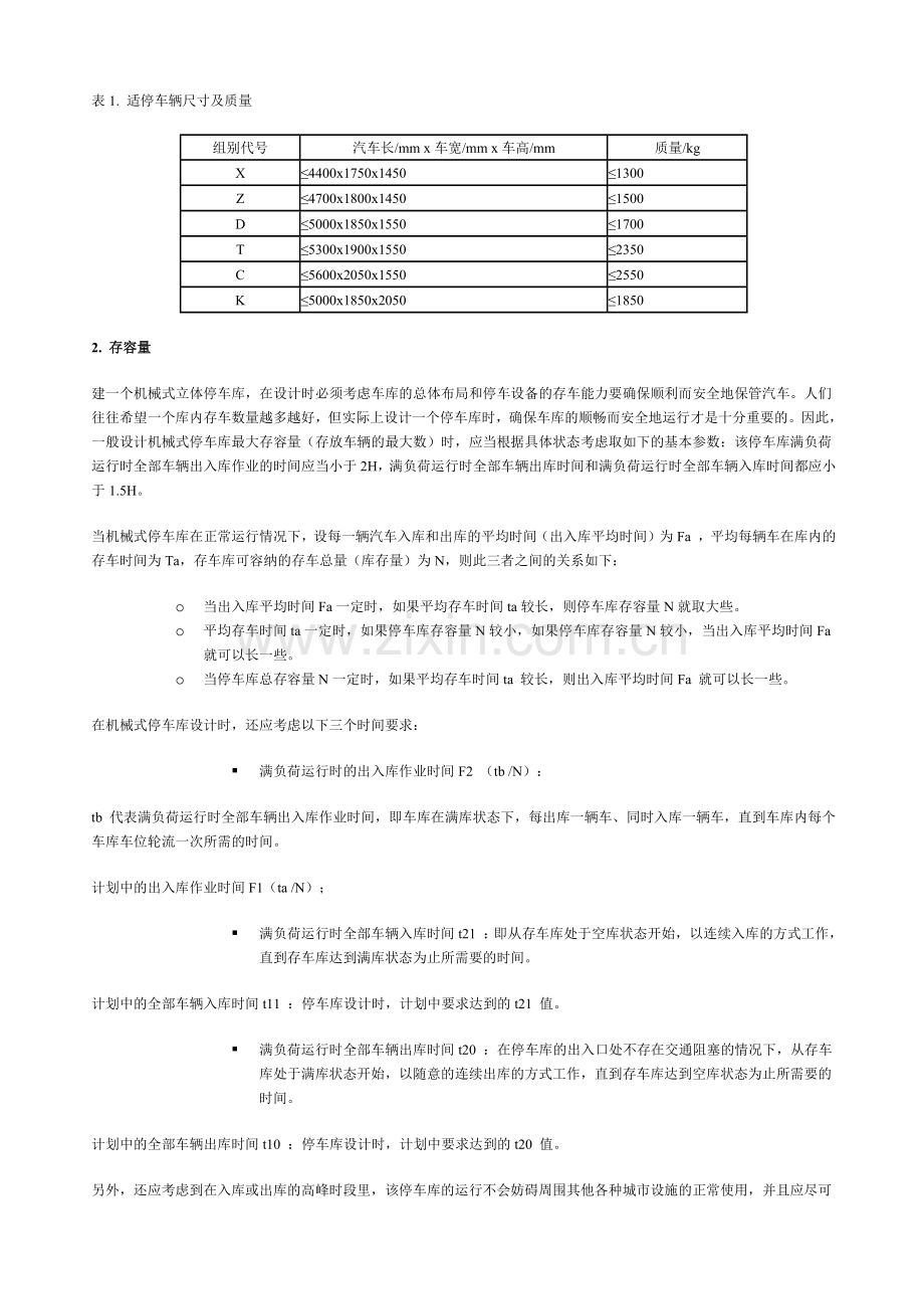 各类机械式停车设备.docx_第2页