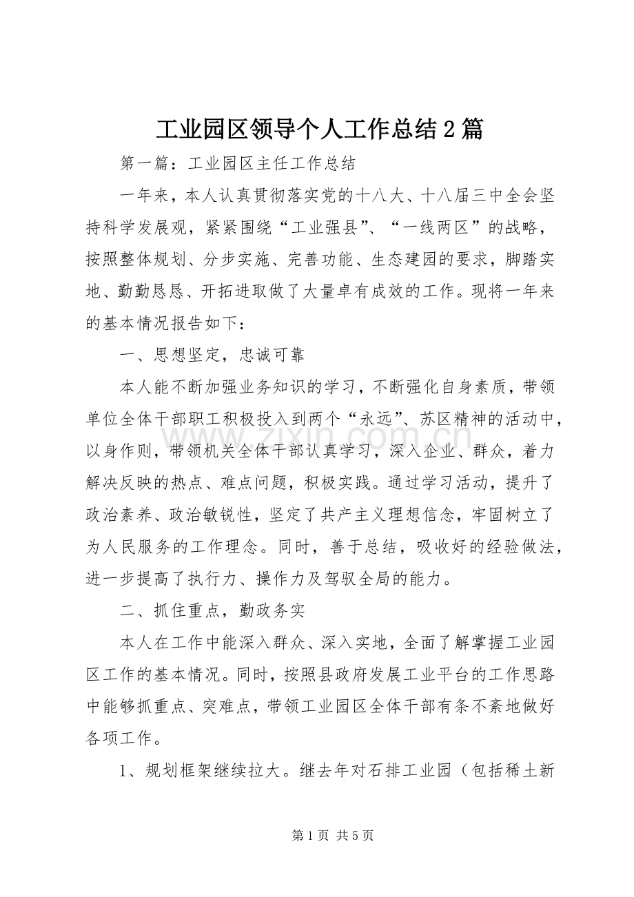 工业园区领导个人工作总结2篇.docx_第1页