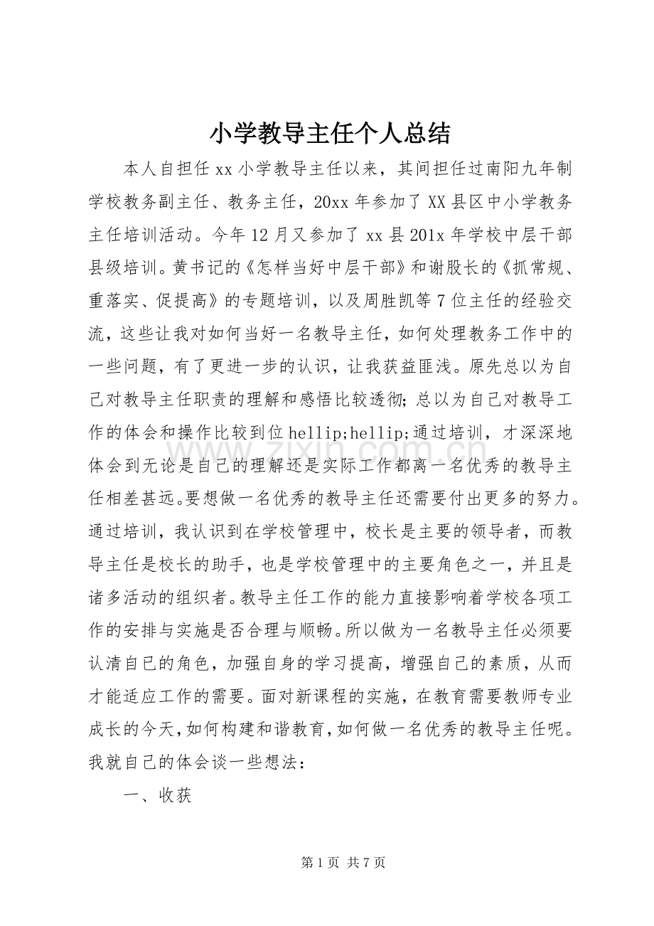 小学教导主任个人总结 .docx_第1页