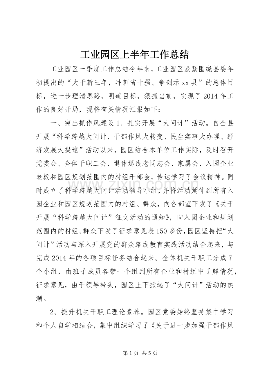 工业园区上半年工作总结 .docx_第1页