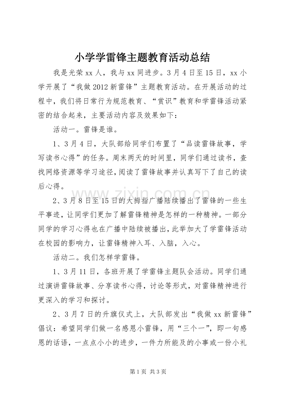 小学学雷锋主题教育活动总结 .docx_第1页