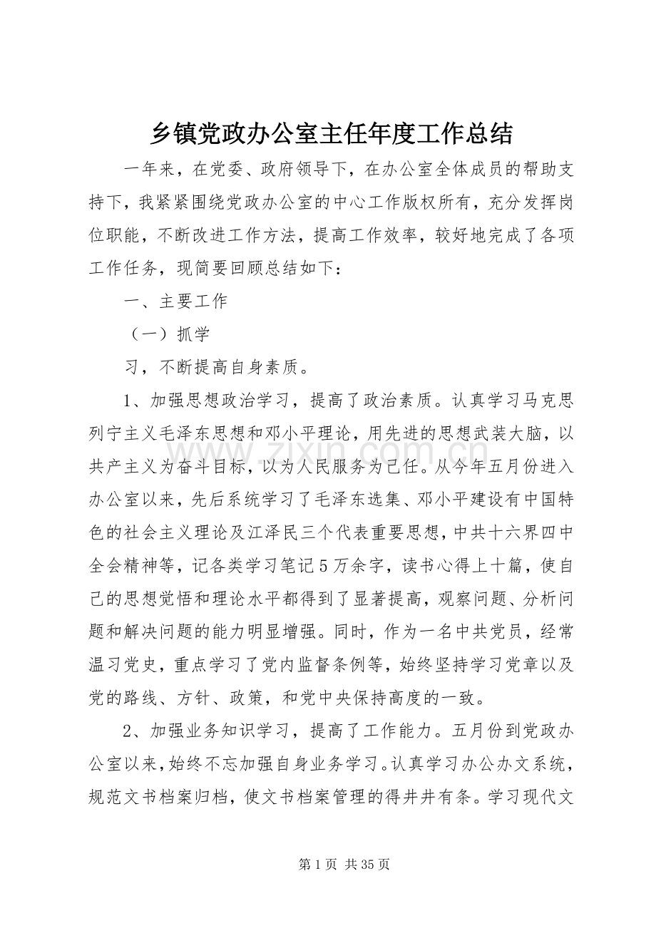 乡镇党政办公室主任年度工作总结 .docx_第1页