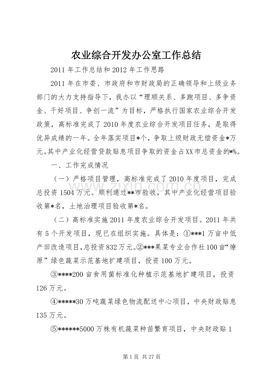 农业综合开发办公室工作总结 .docx_第1页