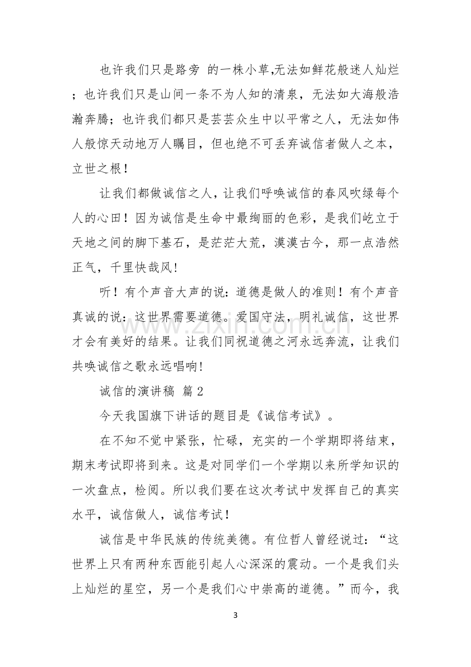 诚信的演讲稿汇总八篇.docx_第3页