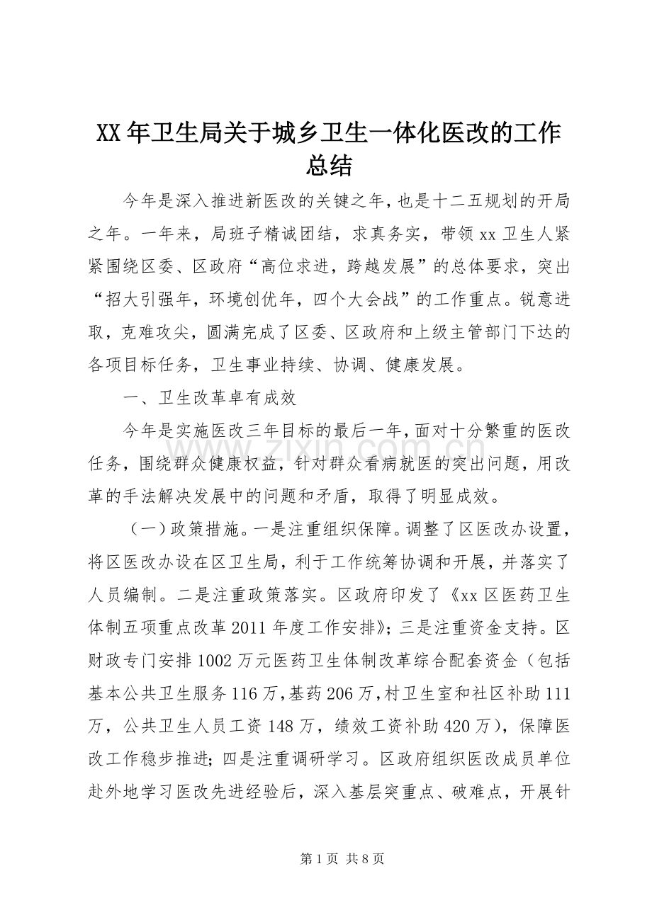 XX年卫生局关于城乡卫生一体化医改的工作总结 .docx_第1页