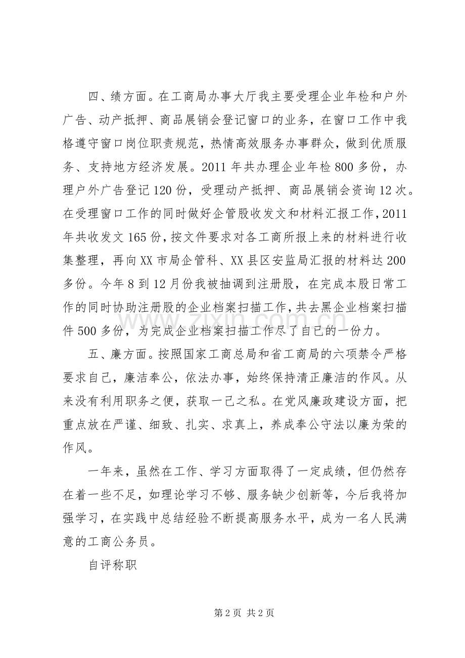 20XX年公务员年度考核个人总结 (5).docx_第2页