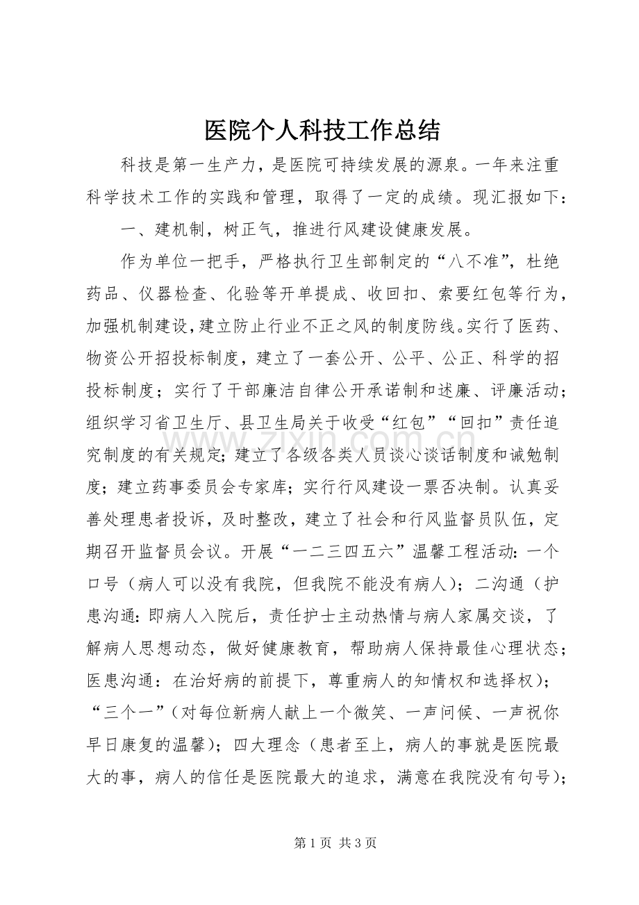 医院个人科技工作总结 .docx_第1页