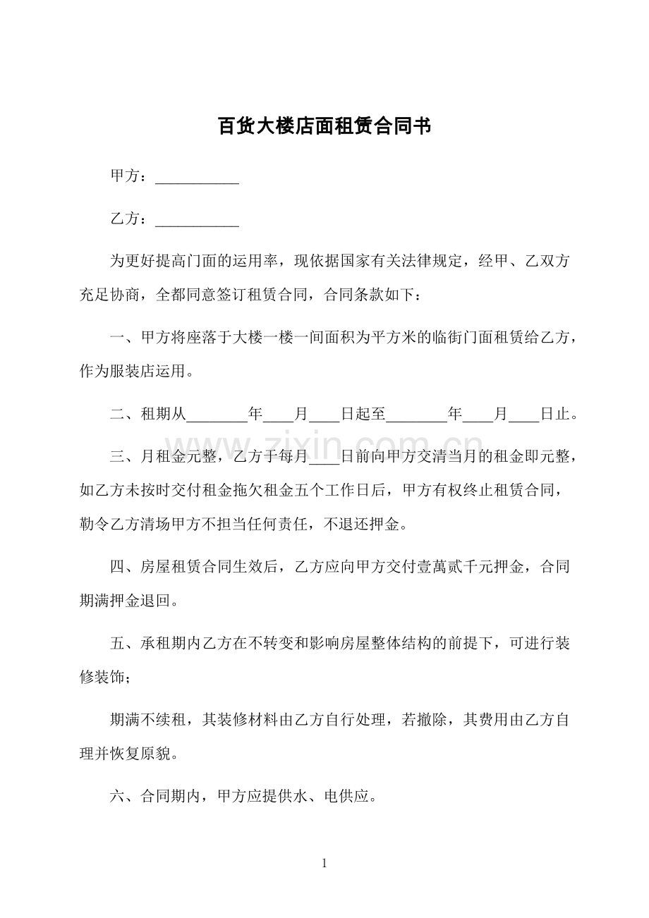 百货大楼店面租赁合同书.docx_第1页