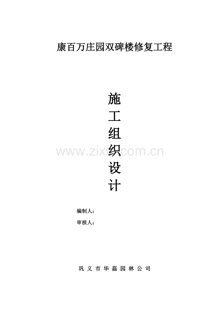 双碑楼修复工程施工组织设计.docx_第1页