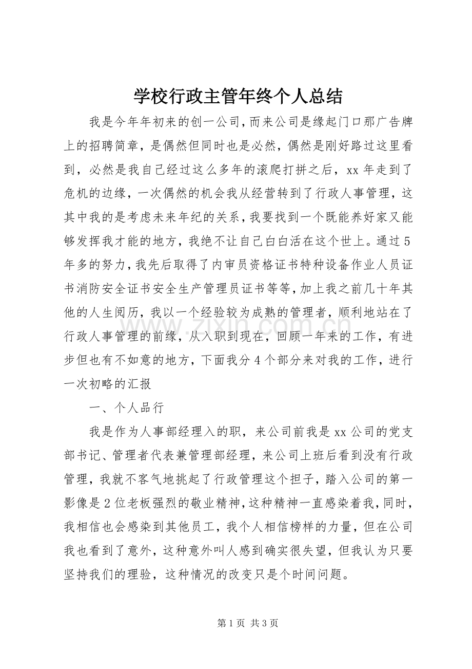 学校行政主管年终个人总结 .docx_第1页