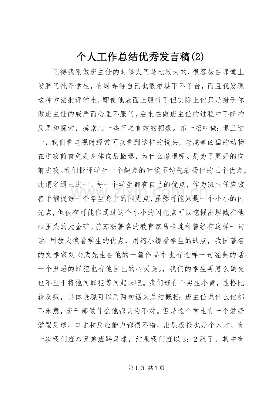 个人工作总结优秀发言稿.docx_第1页